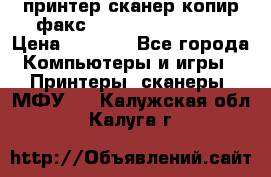 принтер/сканер/копир/факс samsung SCX-4216F › Цена ­ 3 000 - Все города Компьютеры и игры » Принтеры, сканеры, МФУ   . Калужская обл.,Калуга г.